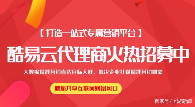 酷易云一站式媒体广告营销平台正式启动代理招商