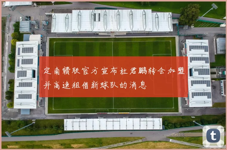 定南赣联官方宣布杜君鹏转会加盟并高速租借新球队的消息
