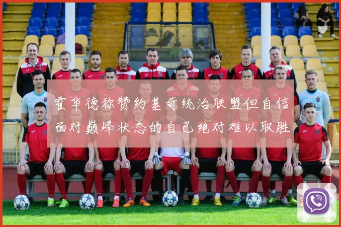 霍华德称赞约基奇统治联盟但自信面对巅峰状态的自己绝对难以取胜