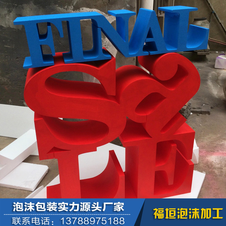 EPS 保丽龙 泡沫艺术字 橱窗展示 泡沫包装 制作广告泡沫字