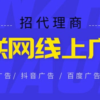 【互联网全媒体线上广告项目代理加盟广告制作投放】-